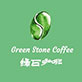綠石精品咖啡